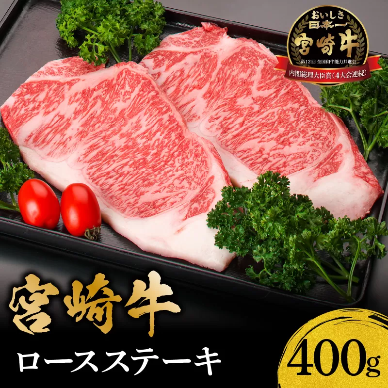 宮崎牛ロースステーキ400ｇ_M299-005