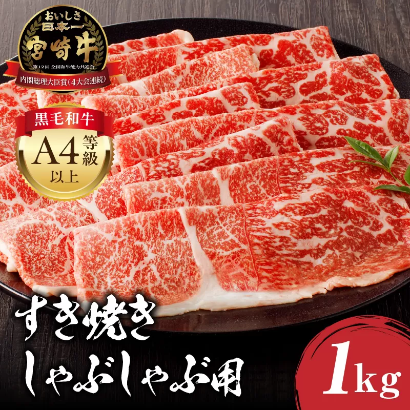 宮崎牛モモ すき焼き・しゃぶしゃぶ用 500g×2 合計1kg_M243-012