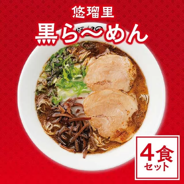 悠瑠里黒ら〜めん　4食セット_M293-013