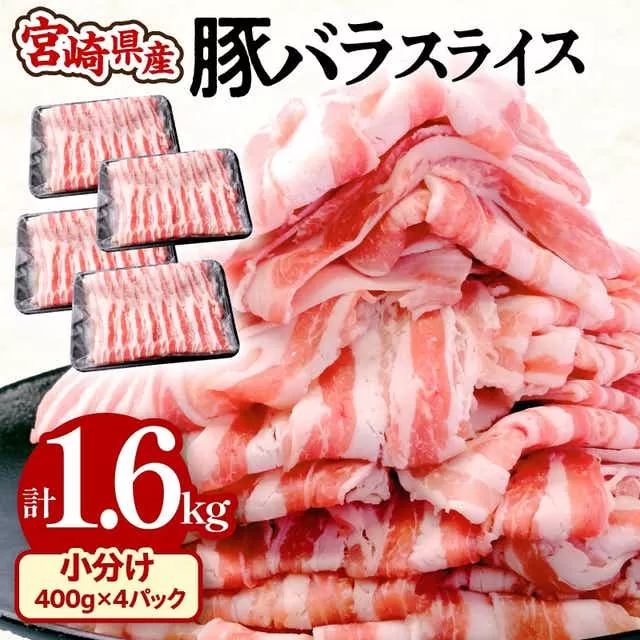 宮崎県産豚バラスライス 400g×4パック 計1.6kg_M201-012