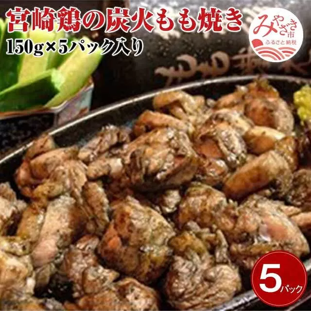 宮崎名物　宮崎鶏の炭火もも焼きセット750g(150g×5パック入り)_M035-002
