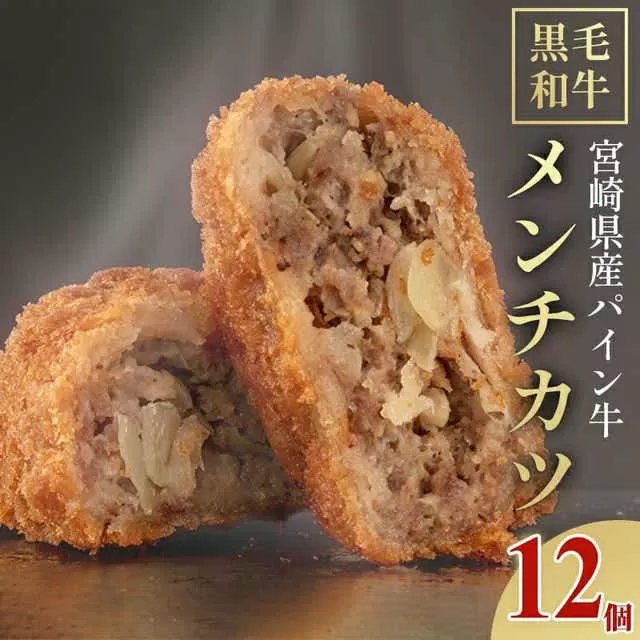 宮崎県産 黒毛和牛 パイン牛 メンチカツ 12個_M226-004_01