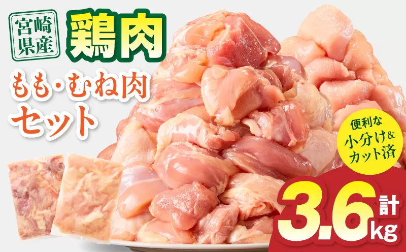 宮崎県産 鶏もも肉・むね肉セット 計3.6kg(もも肉 300g×6パック・むね肉 300g×6パック)_M179-034-02