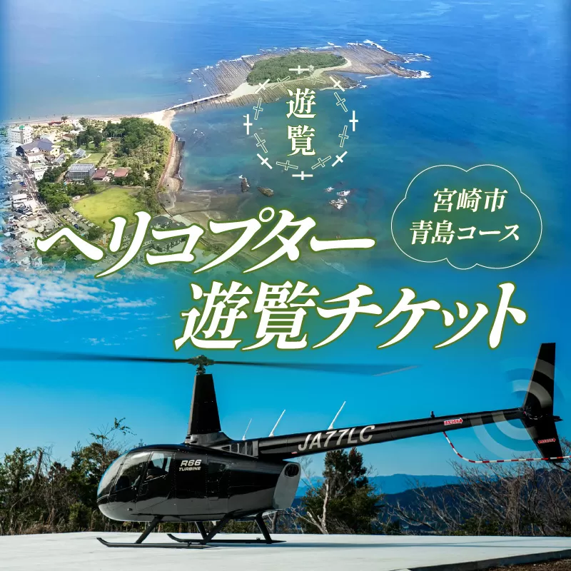 宮崎市ヘリコプター遊覧チケット（青島コース）　※宮崎空港離発着_M316-003