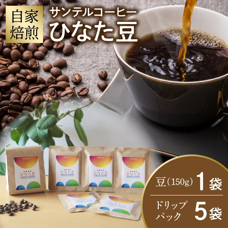 サンテルコーヒー【ひなた豆】豆150g・ドリップパック5袋_M379-001-04