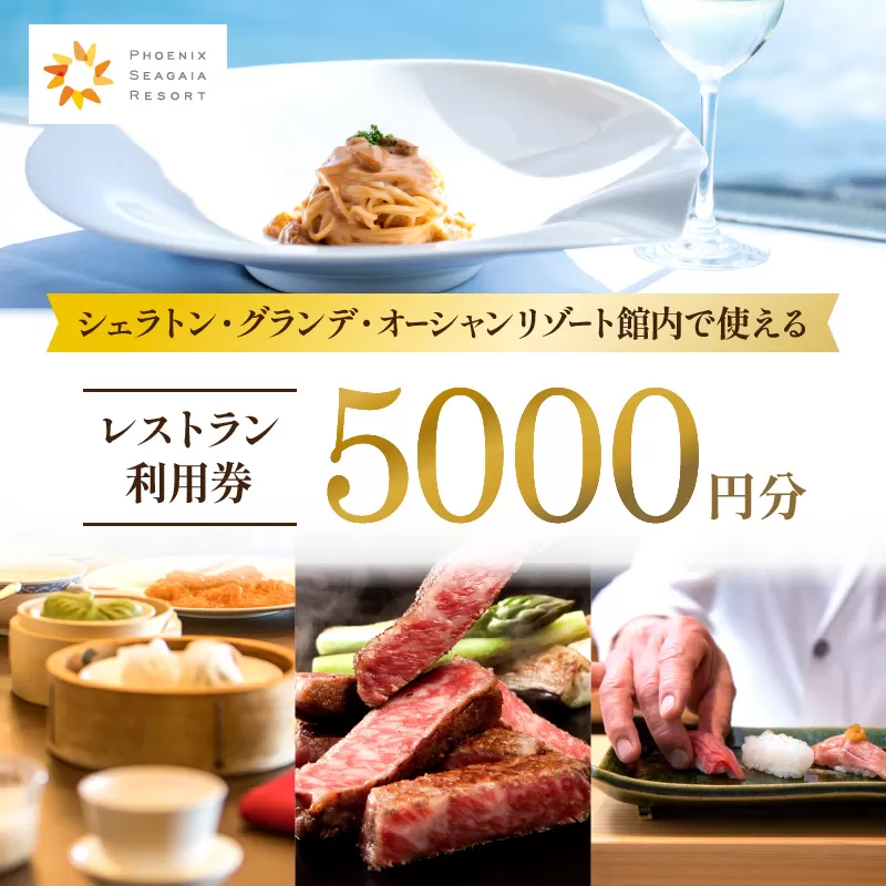 シェラトン・グランデ・オーシャンリゾート館内レストラン利用券（5000円分）_M029-039