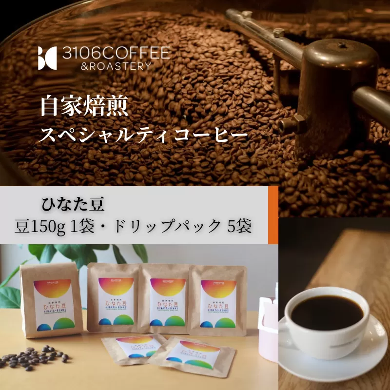 3106COFFEE&ROASTERY【ひなた豆】豆150g×1袋・ドリップパック5袋_M379-001-04