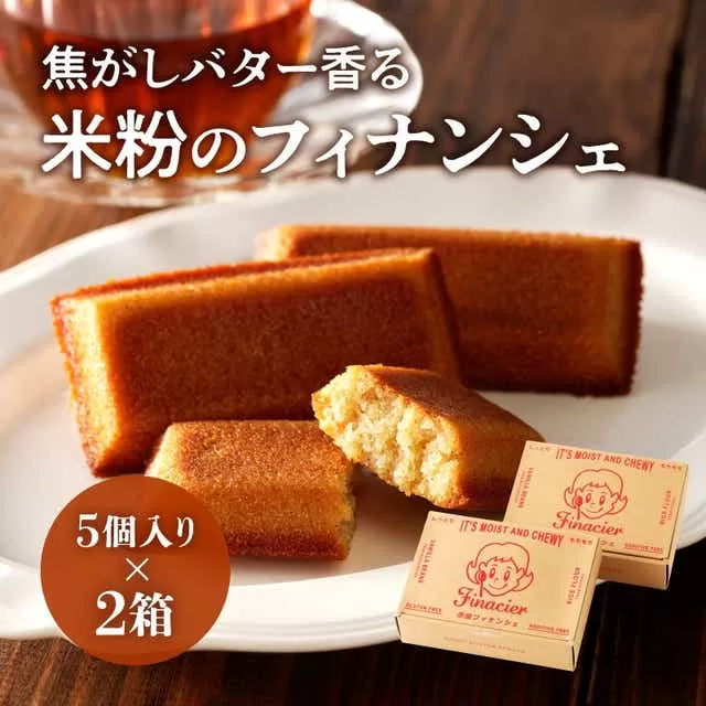 焦がしバター香る 米粉のフィナンシェ【5個ギフトボックス】×2箱_M158-002