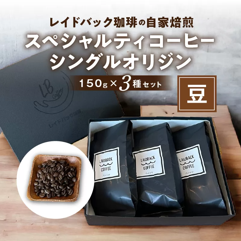 レイドバック珈琲の自家焙煎スペシャルティコーヒーシングルオリジン150ｇ×3種セット（豆）_M326-002_01