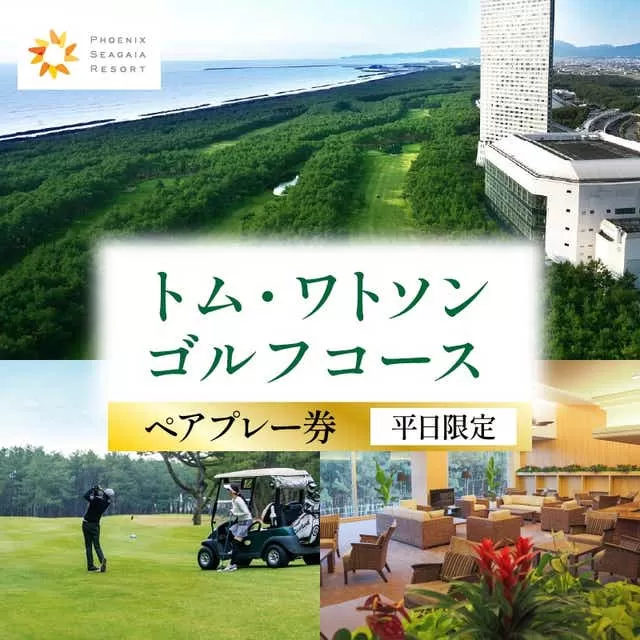 《2025年5月発券》トム・ワトソンゴルフコース ペアプレー券(平日限定)_M029-020_02-may