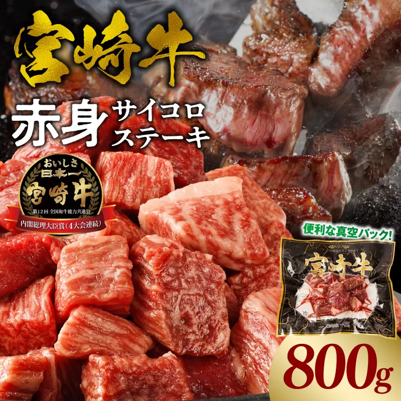 宮崎牛赤身サイコロステーキ 合計800g_M241-018-03