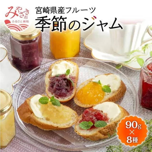 宮崎県産フルーツ 季節のジャム〈90g×8種セット〉_M057-002