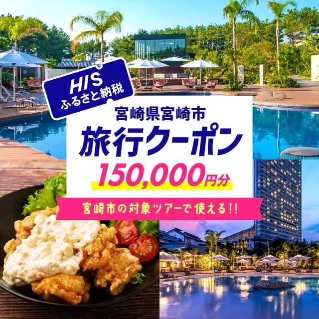 宮崎県宮崎市の対象ツアーに使えるHISふるさと納税クーポン 寄附額500000円_M294-HIS006