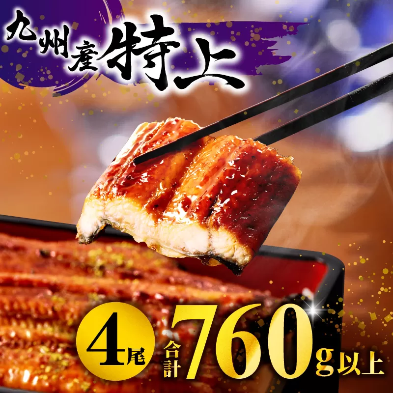 九州産うなぎ蒲焼4尾(計760g以上＆さんしょう、たれ付き)_M040-011