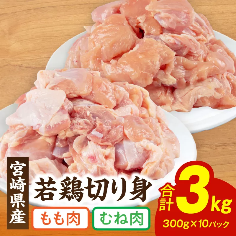 宮崎県産 若鶏 もも・むね 切り身 小分けパック 合計3kg_M241-004