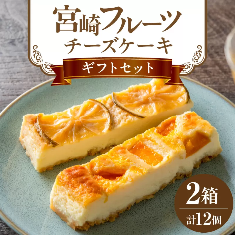 宮崎フルーツチーズケーキ　ギフトセット 2箱_M322-002