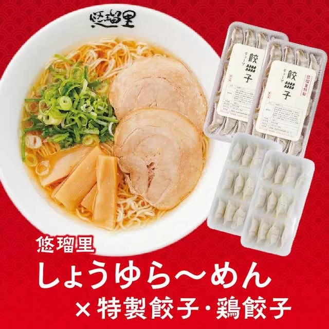 悠瑠里しょうゆら〜めん4食セット×悠瑠里特製餃子2P×鶏餃子2P_M293-009