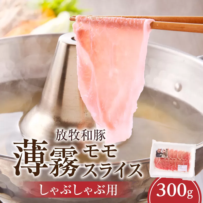 《放牧和豚》モモ薄霧スライス しゃぶしゃぶ用 300g_M387-003