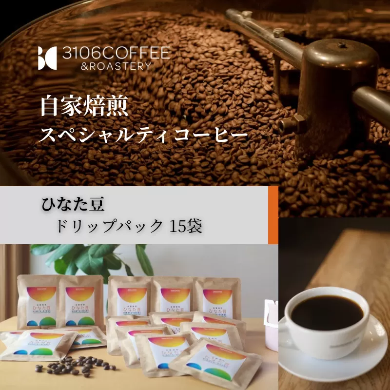 3106COFFEE&ROASTERY【ひなた豆】ドリップパック15袋_M379-001-03