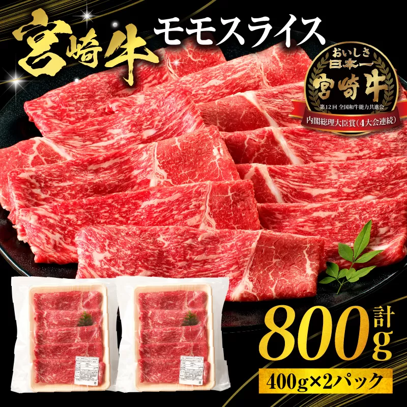 宮崎牛モモスライス800g（400g×2パック）_M318-001