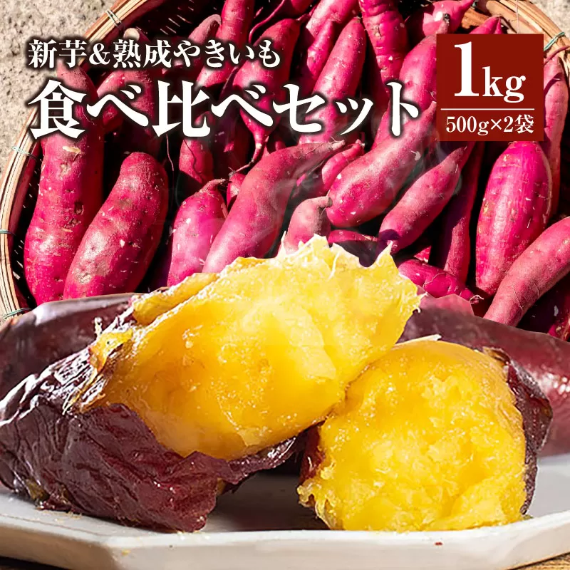 新芋＆熟成やきいもの食べ比べセット1kg_M086-011