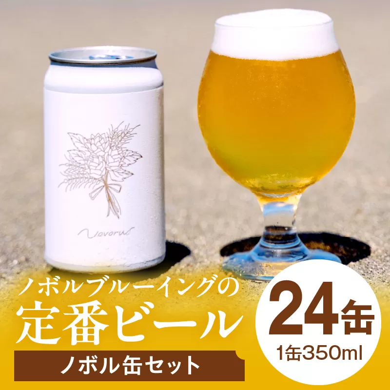 ノボル24缶セット_M368-002-03