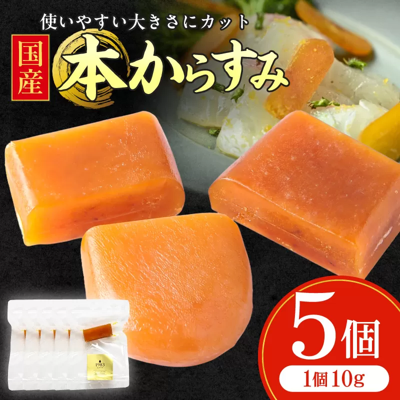 国産本からすみ 10g×5個_M017-058-02