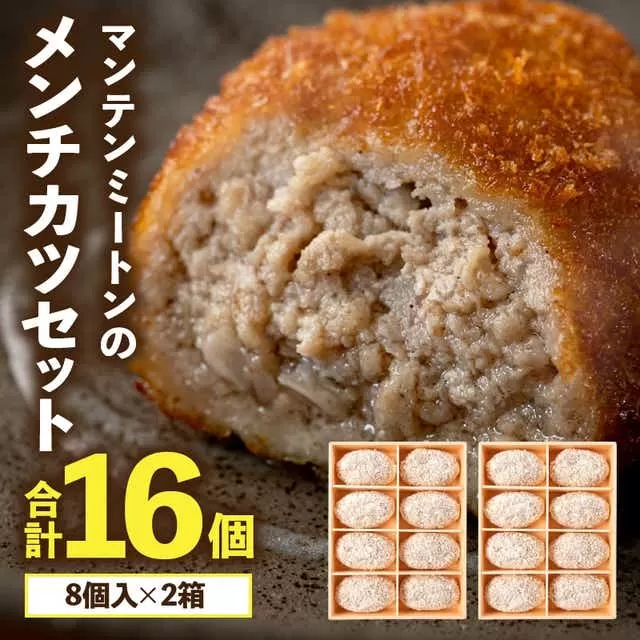 マンテンミートンのメンチカツセット_M281-001
