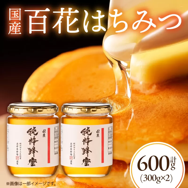 国産百花はちみつ300g×2本_M075-004-01