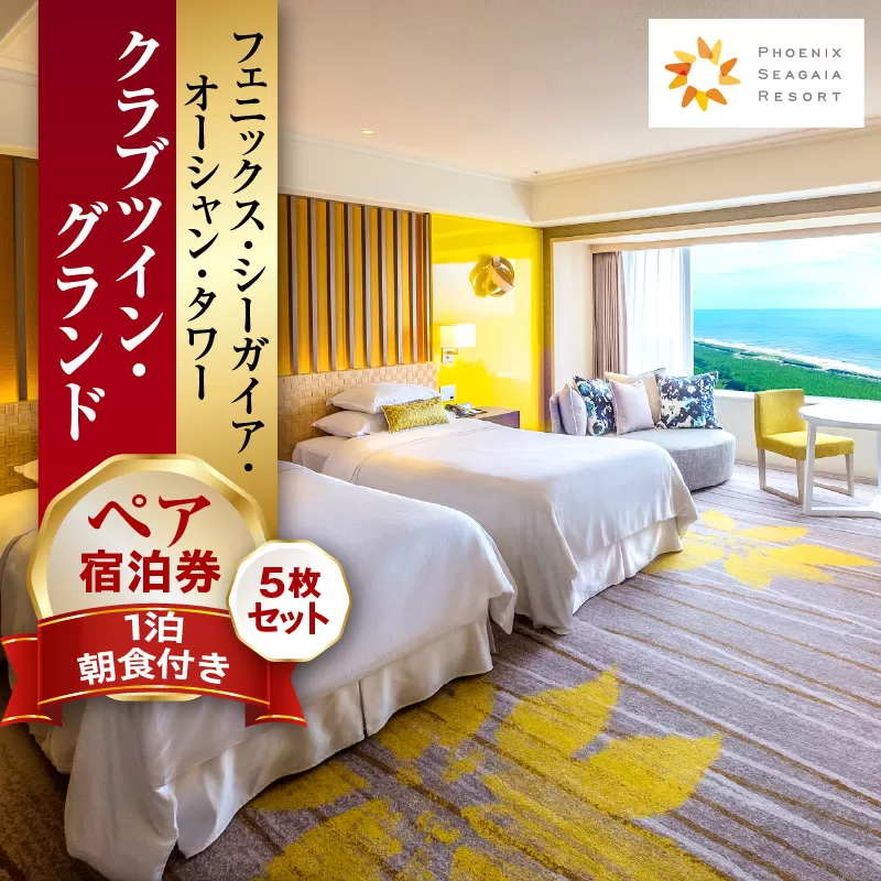 《2025年10月発券》【1泊朝食付】ペア宿泊券×5枚　クラブツイン・グランド_M029-044_oct