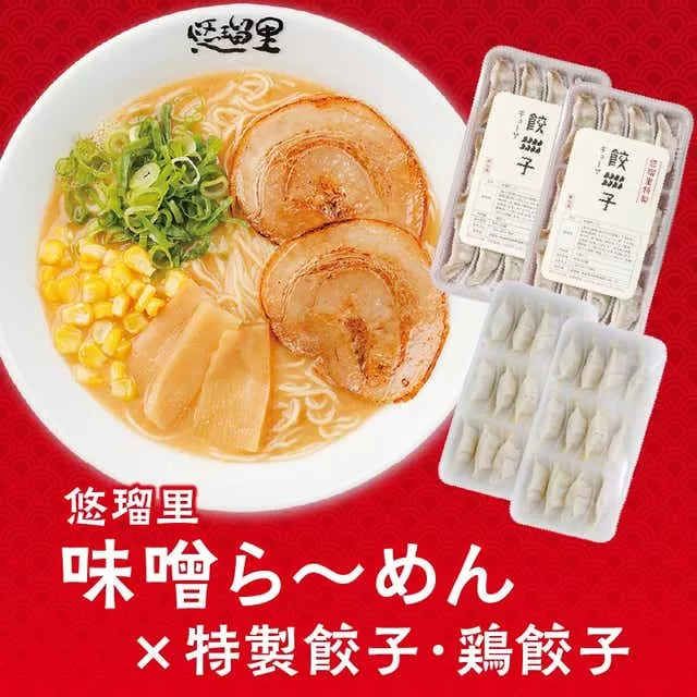 悠瑠里味噌ら〜めん4食セット×悠瑠里特製餃子2P×鶏餃子2P_M293-018