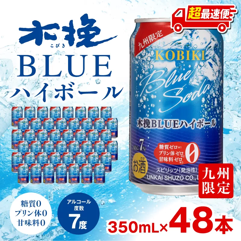 【超最速便】木挽BLUEハイボール 2箱(48本)_M375-003-02-1W