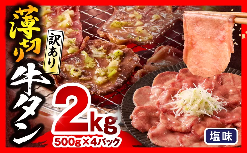 《訳あり》薄切り 牛タン(塩味) 計2kg_M179-029-03