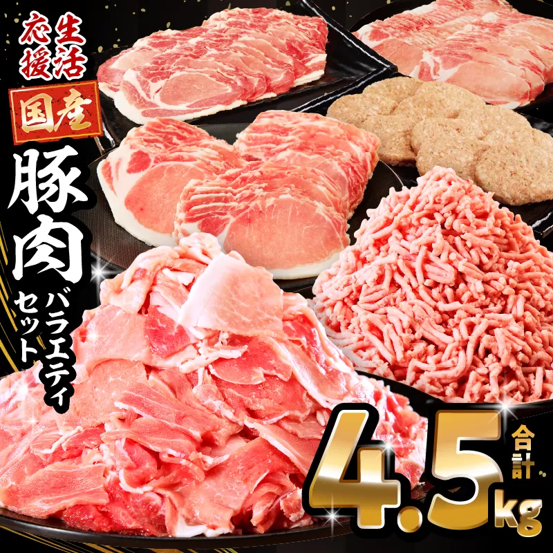 大満足豚肉ロースバラエティセット4.5kg_M132-094