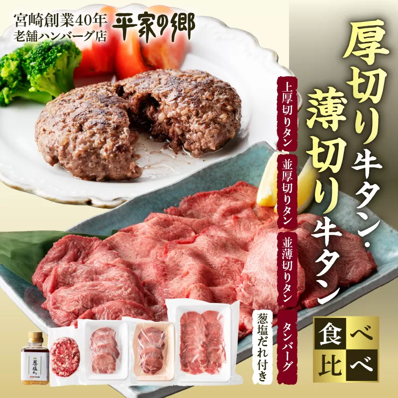 厚切り・薄切り牛タン食べ比べ【宮崎創業40年/老舗ハンバーグ店　平家の郷】厚切り・薄切り・タンバーグ・葱塩だれ付き_M222-009