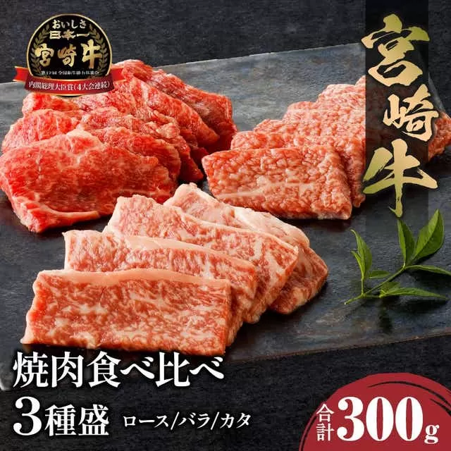 宮崎牛焼肉食べ比べ3種盛 合計300g_M243-030