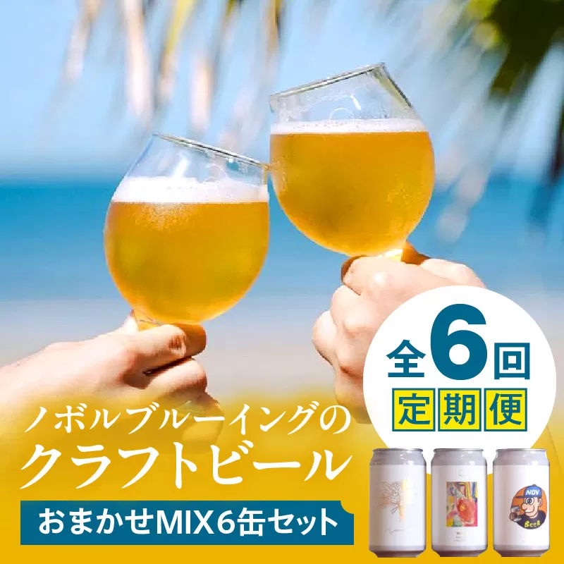おまかせMIX6缶 6ヶ月定期便セット_M368-T001-03