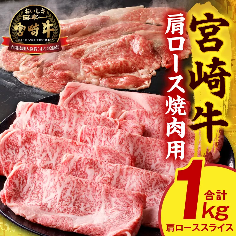 宮崎牛肩ローススライス焼肉用1kg_M389-003