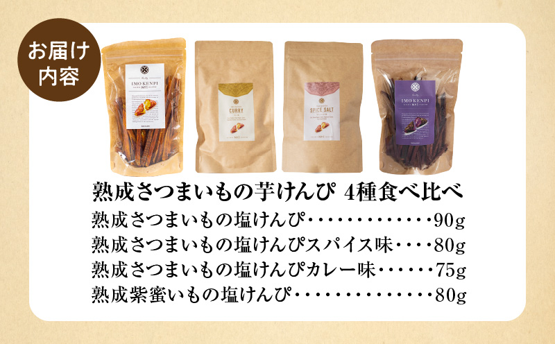 熟成さつまいもの芋けんぴ 4種食べ比べ_M086-018｜宮崎市｜宮崎