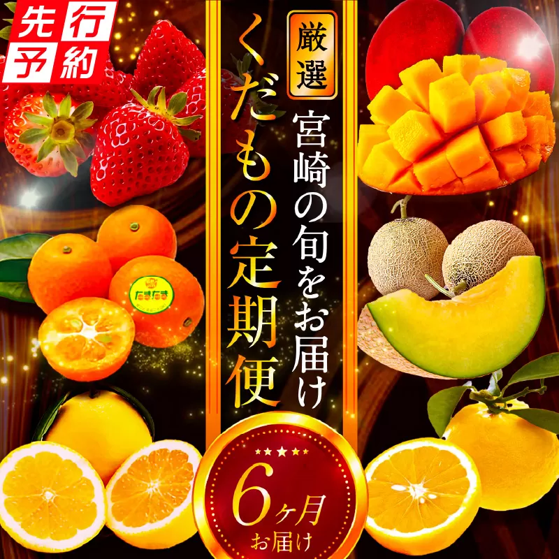 《2025年発送先行予約》【数量・期間限定】青果店厳選！「6ヶ月お届け！くだもの定期便Vol.1」_M153-T025