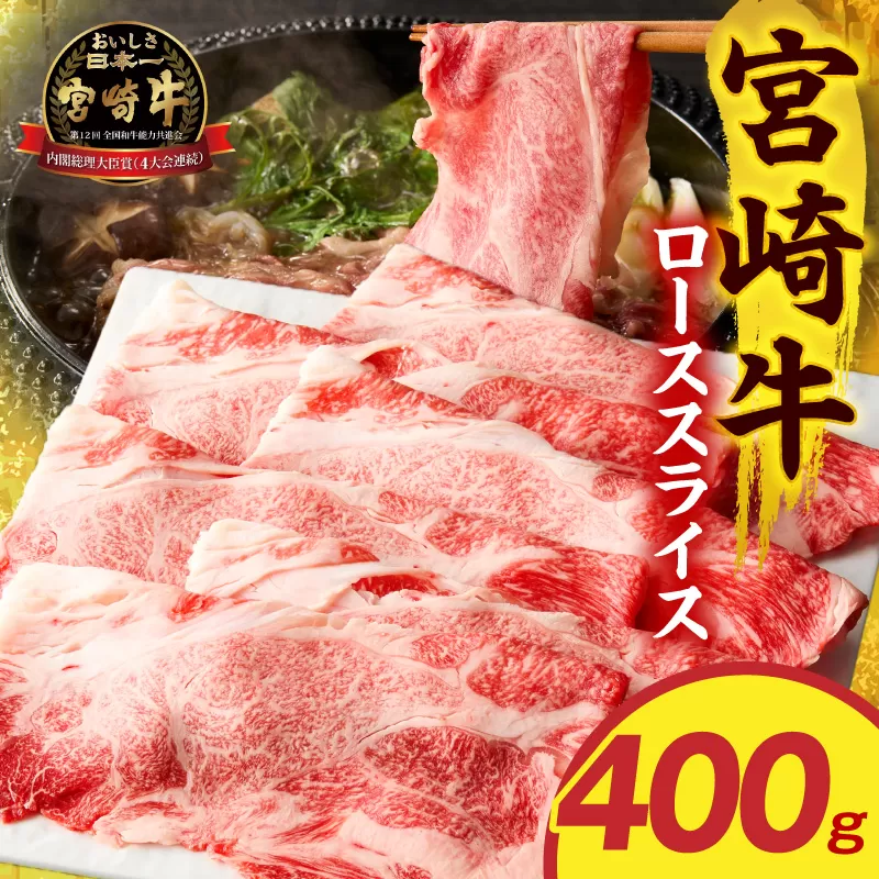 宮崎牛ローススライス 400g_M389-013-01