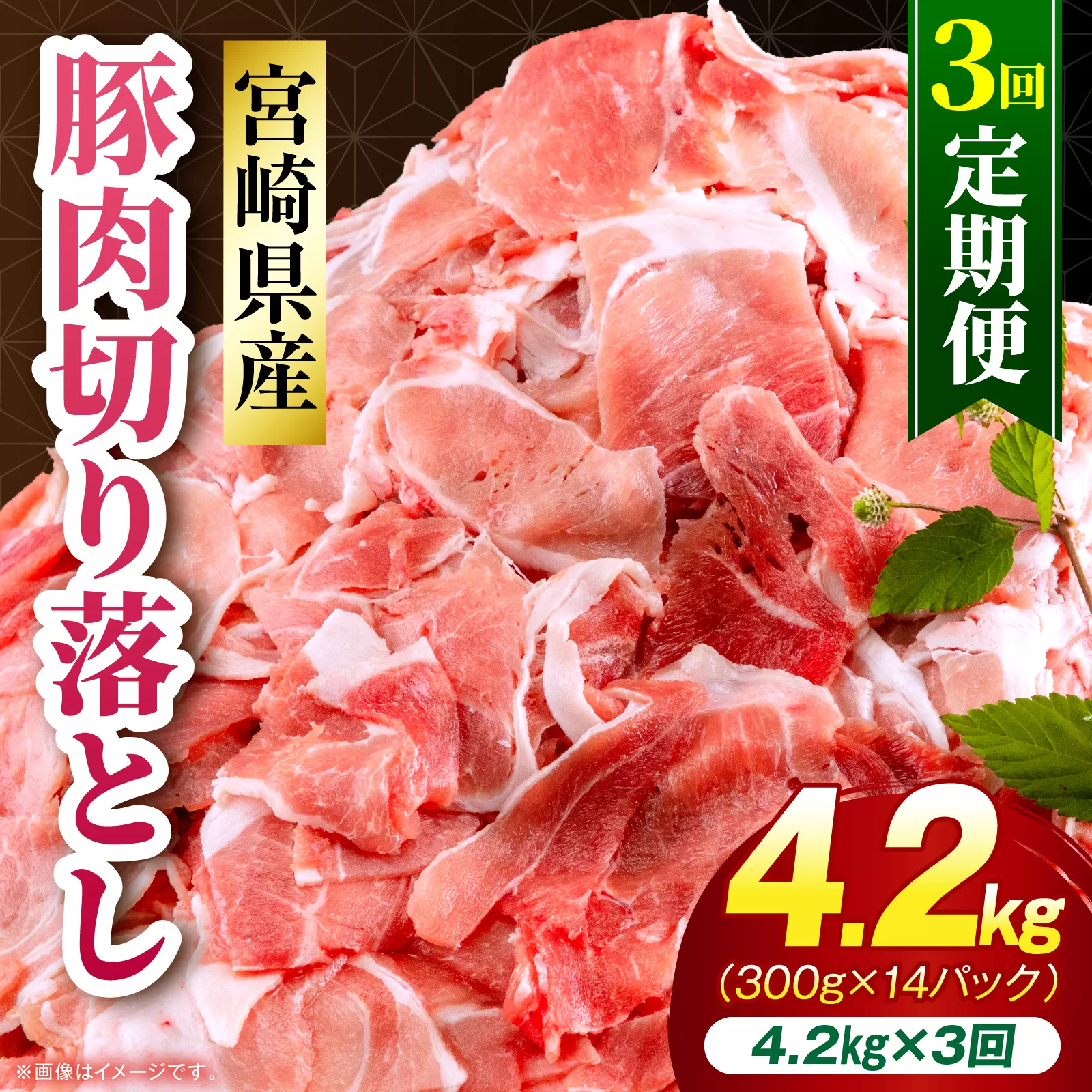 【3回定期便】宮崎県産 豚肉切り落とし 合計4.2kg(300g×14パック)_M262-T014-3-3