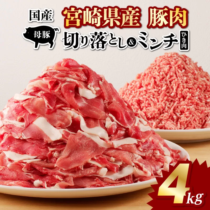 国産母豚 宮崎県産豚肉 切り落とし＆ミンチセット 4kg_M277-004