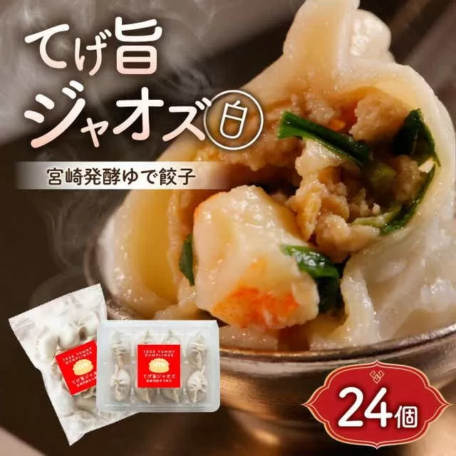 てげ旨ジャオズ【白】3食分（24個入）