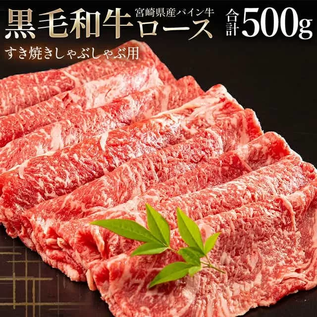宮崎県産 黒毛和牛 パイン牛 ロース すき焼き しゃぶしゃぶ用 500g_M226-002