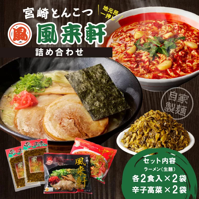 宮崎とんこつ風来軒 詰め合わせ（とんこつラーメン・宮崎辛麺（常温生麺）各2食、辛子高菜2袋）_M285-004-03