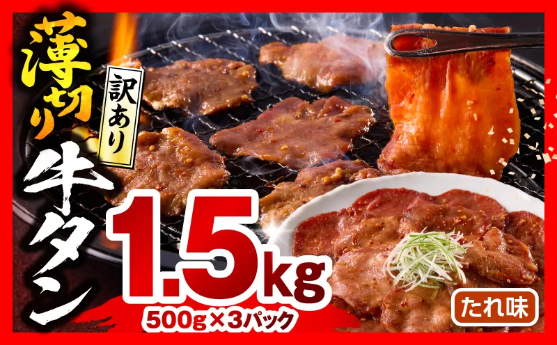 《訳あり》薄切り 牛タン(たれ味) 計1.5kg_M179-030-02