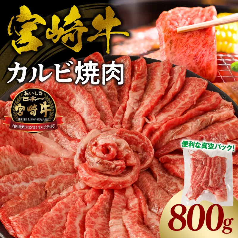 宮崎牛カルビ(バラ)焼肉 合計800g_M365-001-03