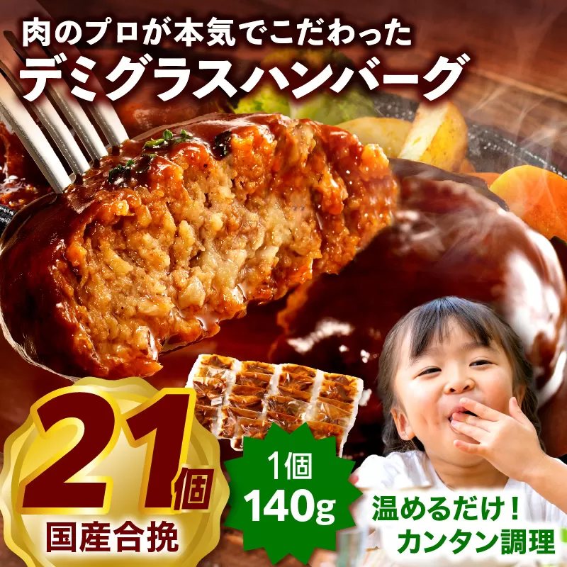 合挽デミグラスソースハンバーグ21個_M132-081