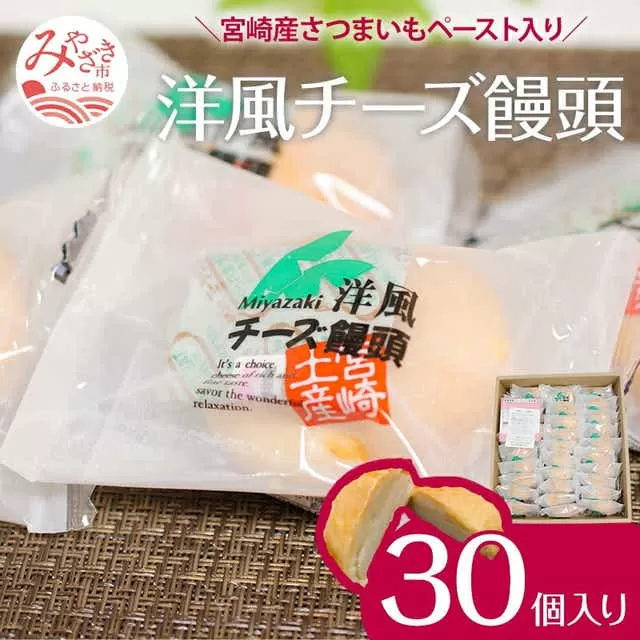 ソフトタイプのクリームチーズを使ったしっとりなめらかな口当たりの洋風チーズ饅頭(30個入り)_M013-002_01